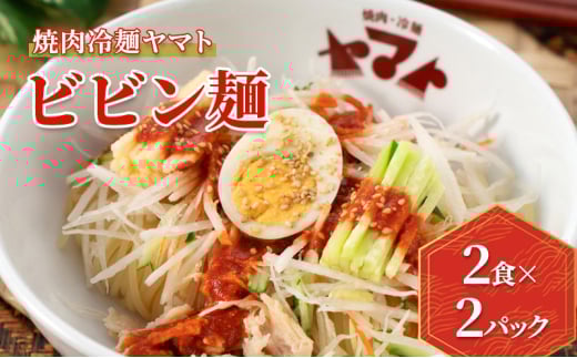 【焼肉冷麺ヤマト】ビビン麺　2食袋入り×2Pセット                        