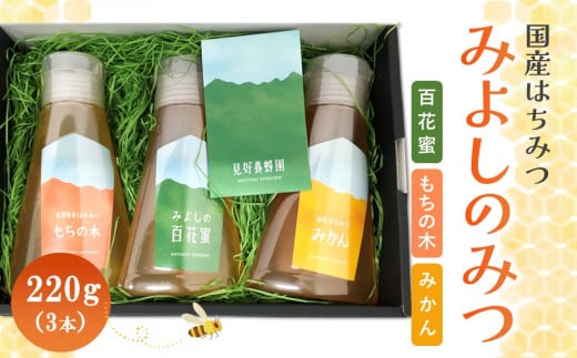 みよしのみつ(百花蜜・みかん・もちの木)220g×3本【はちみつ 百花蜜 みかん もちの木 国産 ミツバチ 甘み スッキリ フルーティー コク 詰合せ セット】 K063012