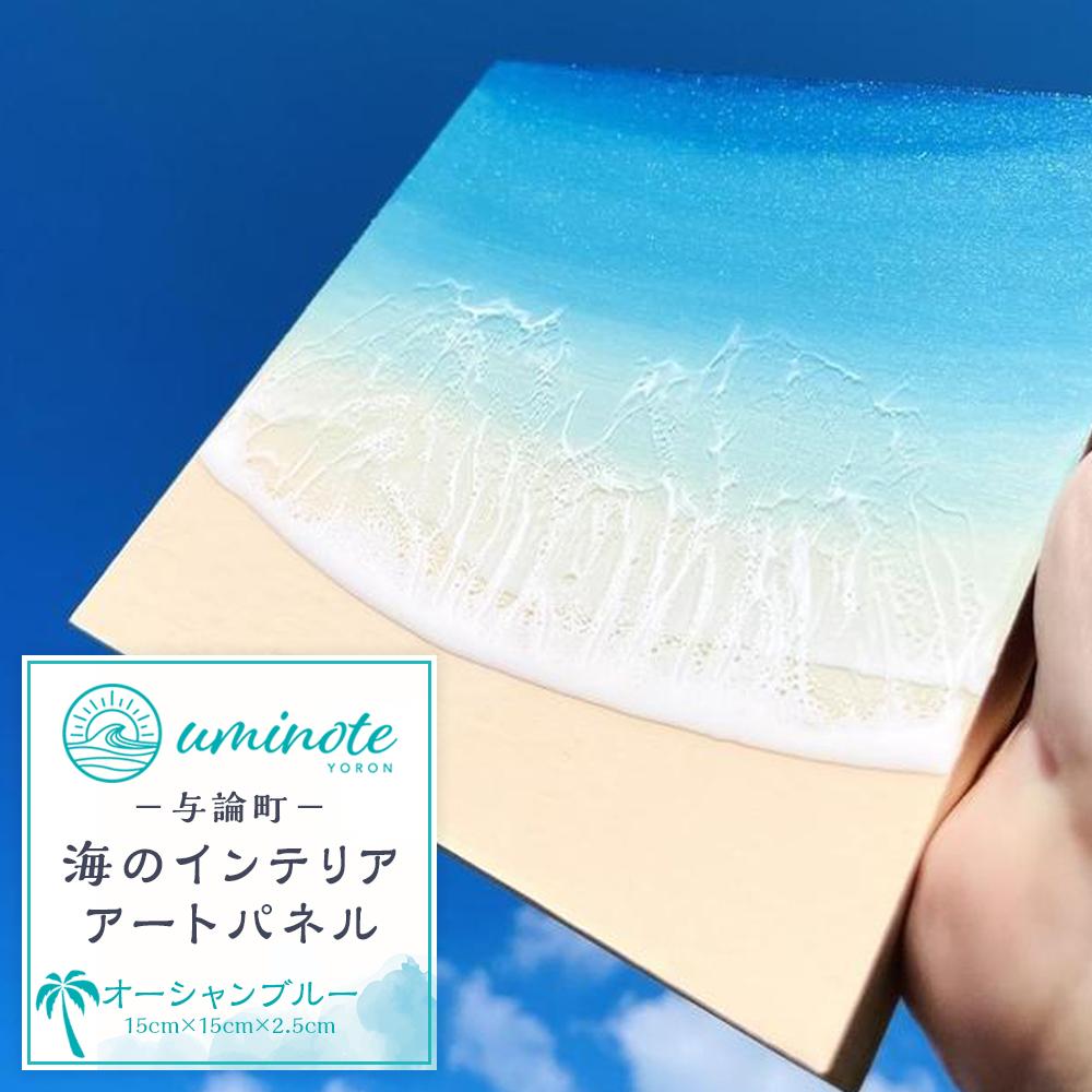 【ふるさと納税】海のインテリアアートパネル étude オーシャンブルー(15cm × 15cm) | 絵 画 ホビー 人気 おすすめ 送料無料　インテリアアート　オーシャンアート　波アート　レジンアート　与論島　ヨロン　百合ヶ浜　波　海　エポキシ樹脂