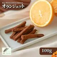 オランジェット 100g 紙箱入り | オレンジピール チョコレート