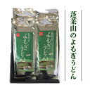 【ふるさと納税】蓬莱山のよもぎうどん8把（180g×8把）