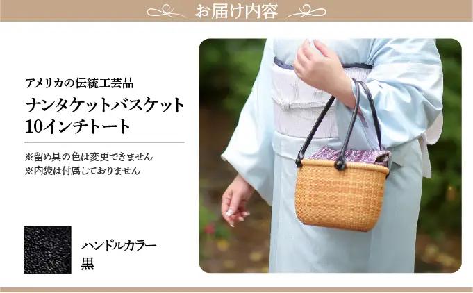 ナンタケットバスケット　10インチトートバスケット [ハンドルカラー 黒]