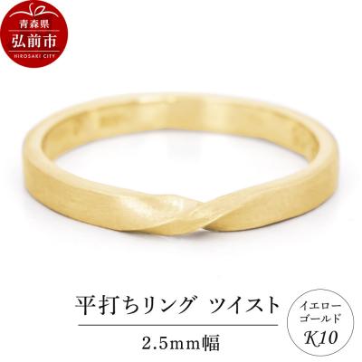 ふるさと納税 弘前市 リング K10 イエローゴールド 平打ち ツイスト 2.5mm幅|24_jkm-200101