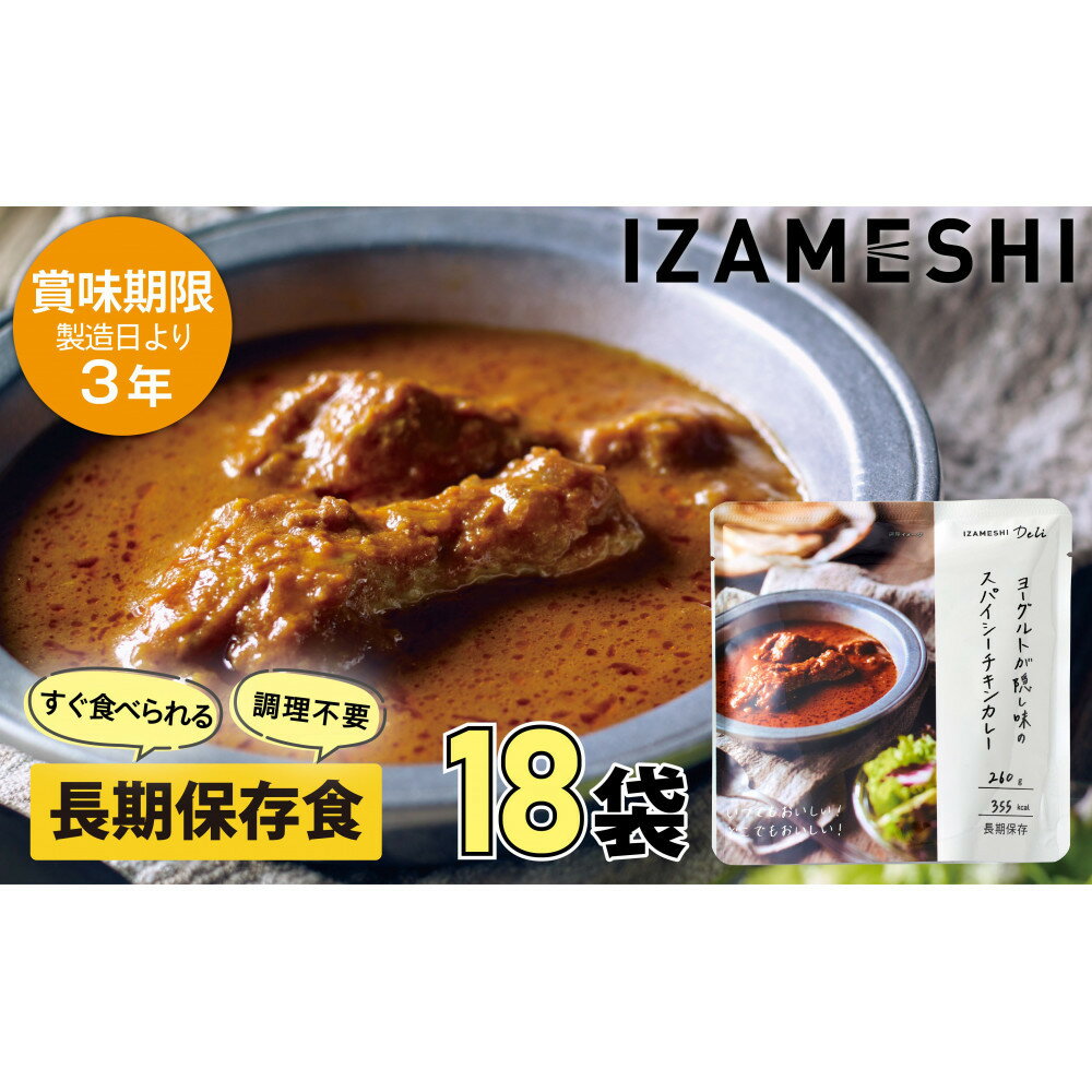 【ふるさと納税】【3年保存】 長期保存食 イザメシ Deli ヨーグルトが隠し味のスパイシーチキンカレー 18個/1ケース 非常食 保存食 備蓄食 防災 防災用品 パウチ 備蓄 災害対応食 食品 災害食 防災用