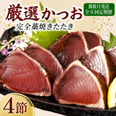 ふるさと納税 室戸市 【 偶数月 定期便 】 厳選 かつお の 完全 わら焼き たたき 4節入り