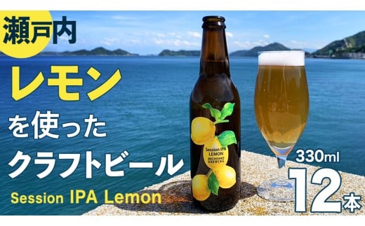 クラフトビール Session IPA Lemon 12本 セット クラフト ビール 地ビール 酒 お酒 レモン 檸檬 ホップ 瀬戸内 広島 大崎上島 離島 MICHISHIO BREWING