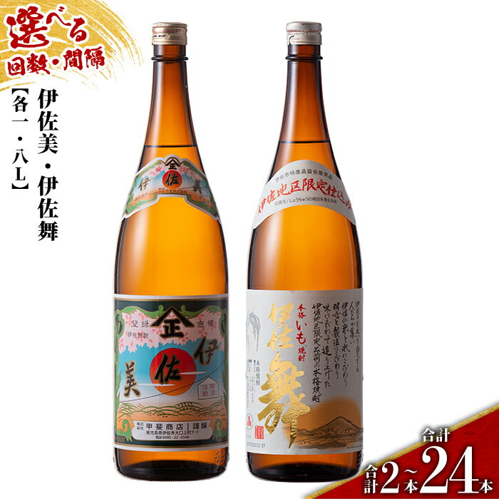 【ふるさと納税】＜配送回数と間隔(連続月or隔月)を選べる＞伊佐美・伊佐舞限定セット 各1.8L(2種各1本×回数/合計2本〜24本) 鹿児島 本格芋焼酎 芋焼酎 焼酎 一升瓶 飲み比べ 詰め合わせ 詰合せ 伊佐地区限定焼酎 伊佐舞 【酒乃向原】