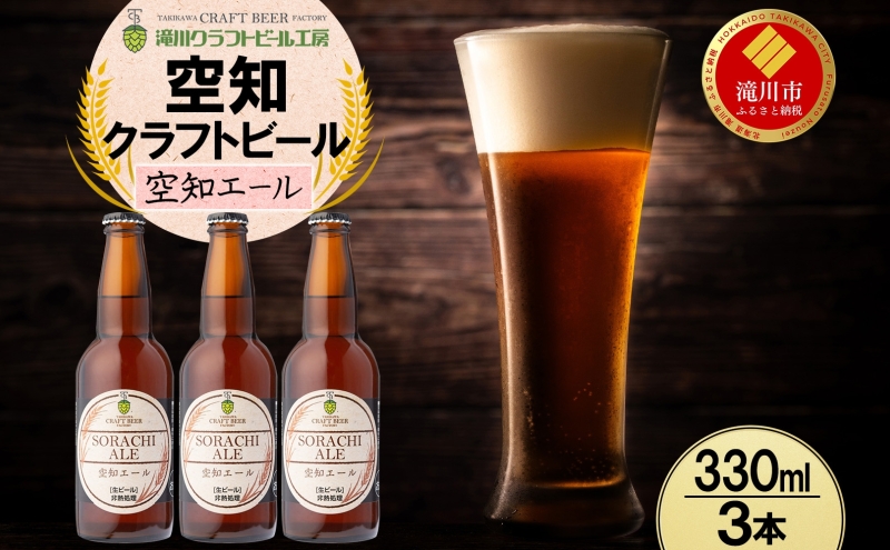 滝川クラフトビール 空知エール 3本 空知地ビール 地ビール クラフトビール バーベキュー BBQ ご当地ビール 飲み比べ 晩酌 宅飲み アウトドア キャンプ 冷蔵 送料無料 北海道 滝川市