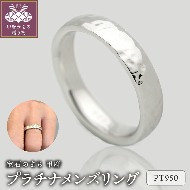 【ふるさと納税】＜ 甲府ジュエリー ＞ リング 指輪 ジュエリー メンズ アクセサリー プラチナ950 ギフト プレゼント ケース付 保証書付 k290-010