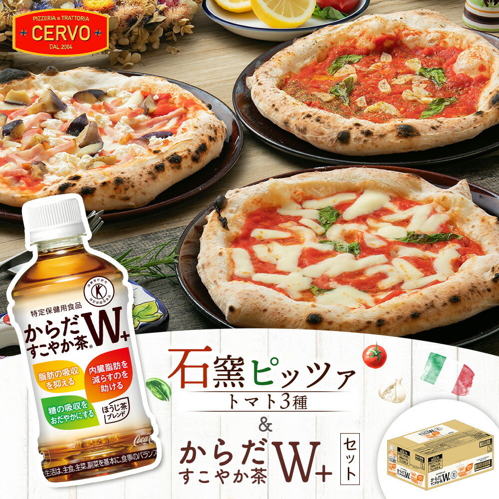 【ふるさと納税】石窯ピッツァ 3枚 トマト3種 からだすこやか茶 350ml 24本 コラボ 返礼品 ピザ 石窯ピザ マルゲリータ マリナーラ ラザーニャ お茶 茶 トクホ 特定保健用食品 健康 ふるさと納税 北海道 恵庭市 恵庭【C99008】