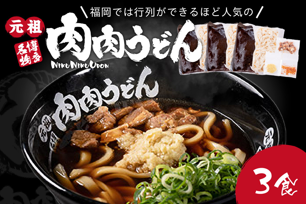 
冷凍 肉肉うどん3食【A3-070】
