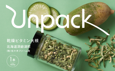 乾燥ビタミン大根 乾燥野菜 無農薬 北海道産 乾燥ビタミン大根【60g】