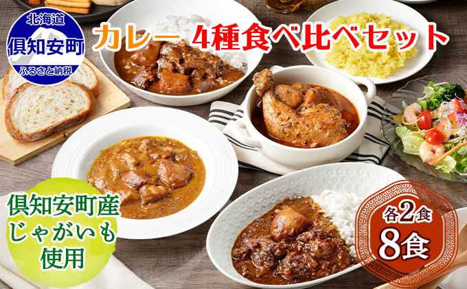 【CF】北海道 倶知安  カレー 4種 食べ比べ 計8個 中辛 スープカレー ビーフカレー ポークカレー 牛すじカレー じゃがいも 牛 牛肉 豚肉 肉 鳥 鶏 業務用 レトルトカレー 保存食 備蓄 まとめ買い