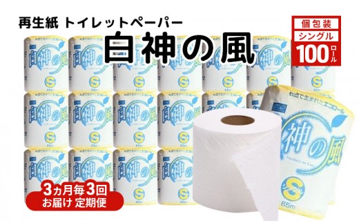 
                  【3ヵ月毎 計3回お届け 定期便】再生紙トイレットペーパー 白神の風 65m 100個 ×3回 ソフトタイプ シングル トイレットペーパー ソフト 個包装 芯あり 再生紙 トイレ ペーパー トイレペーパー 秋田 秋田県 能代市
                