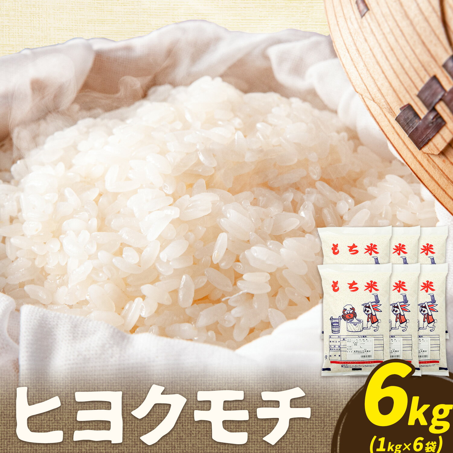 【ふるさと納税】令和7年産 南関産 ヒヨクモチ もち米 6kg 有限会社花見商店《7-14日以内に出荷予定(土日祝除く)》熊本県 南関町 正月 雑煮 餅 お米 マイスター 送料無料