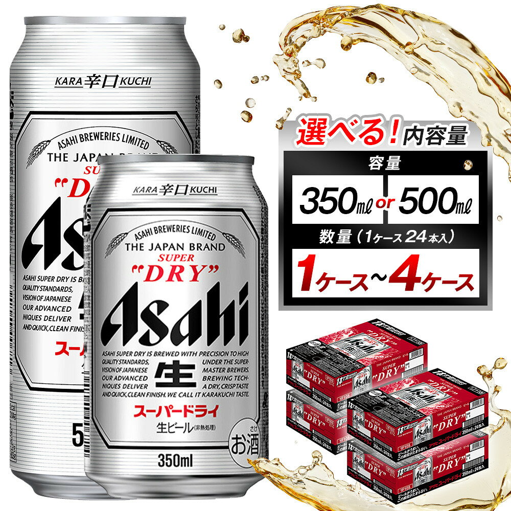 【ふるさと納税】【選べる！内容量】ビール アサヒ スーパードライ 350ml or 500ml(1ケース～4ケース) | ふるさと ビール アサヒビール 缶ビール アサヒスーパードライ ふるさと納税 ビール お酒 酒 sake さけ 愛知 名古屋 人気 おすすめ 送料無料 ふるさと納税ビール