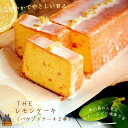 【ふるさと納税】～南の島の人気店～もたいみどり焼菓子店のtheレモンケーキ（2本） ( 洋菓子 ケーキ 焼菓子 レモン フルーツ 南の島 徳之島 鹿児島 美味しい スイーツ 人気店 )