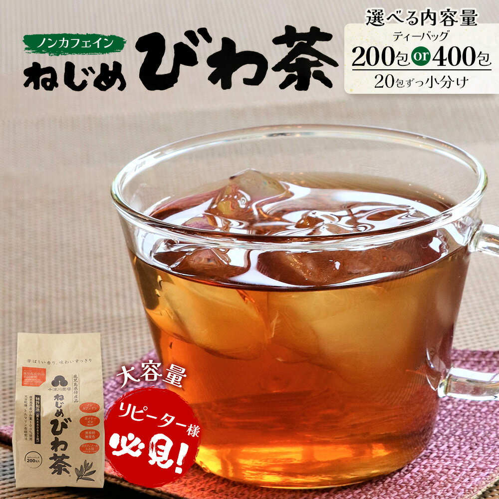 【ふるさと納税】【選べるお届け回数】鹿児島県産 ねじめびわ茶 ティーバック（20包入×10袋） | 国産 お茶 茶 カロリーゼロ 無香料 無着色 トルマリン石焙煎 さわやか 甘み 香ばしい おいしい びわの葉 産地直送 鹿児島県 南大隅町 十津川農場