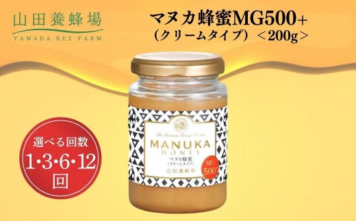 
                  ＜選べる配送回数＞マヌカ蜂蜜MG500+(クリームタイプ) 200g  1・3・6・12回
                