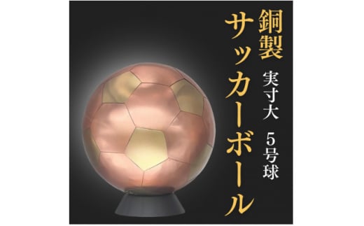 職人技が光る、銅製のサッカーボール(5号球) - 特別な贈り物に【1610632】