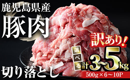 
【訳あり】＜内容量が選べる＞鹿児島県産豚肉 切り落とし(計3～5kg・500g×6～10パック) 豚肉 小分け 冷凍【おきどき】A456-v01
