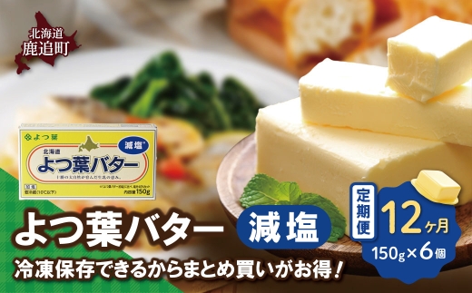 【定期12ヶ月】よつ葉バター（減塩）6個セット SKA080-8