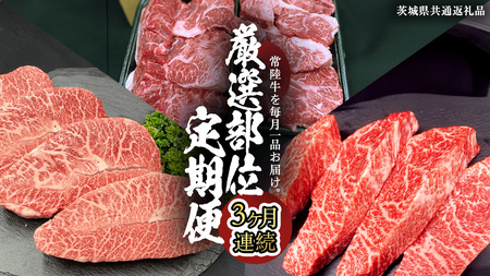 【 常陸牛 】 3ヶ月連続定期便！厳選部位を毎月１品お届け (茨城県共通返礼品)  希少部位 国産黒毛和牛 黒毛和牛 国産 国産牛 和牛 牛肉 お肉  お肉 肉 牛 専門店 ひたち牛 ブランド牛 A4 A5 ランク イチボ ミスジ ステーキ すね肉 ブランド 冷凍 BBQ バーベキュー 焼肉 煮込み トロトロ とろとろ 藤井商店 [CD084sa]