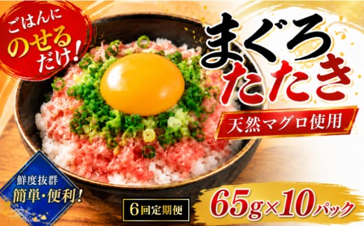 【6回定期便】 天然マグロたたき 65g×10パック | まぐろ 鮪 ネギトロ ねぎとろ まぐろたたき まぐろのたたき マグロたたき ネギとろ ねぎトロ maguro 小分け 人気ネギトロ ふるさと納税ネギトロ ネギトロランキング 魚介 海鮮 魚介 加工 株式会社七和 高知県 安芸市