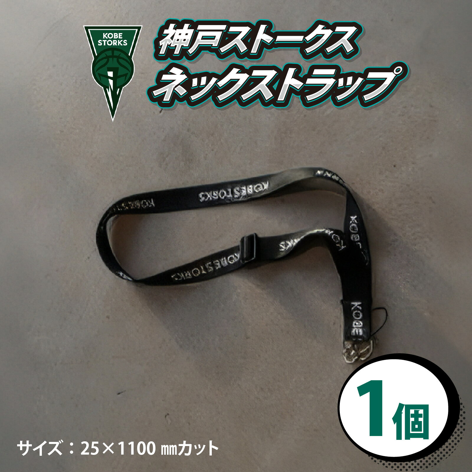 【ふるさと納税】【神戸ストークス】ネックストラップ | ストークス プロバスケ バスケットボール ネックストラップ ストラップ 首掛け 首かけ パスケース チケットホルダー 普段使い 社員証 オフィス 観戦グッズ 応援グッズ ファン 兵庫県 神戸