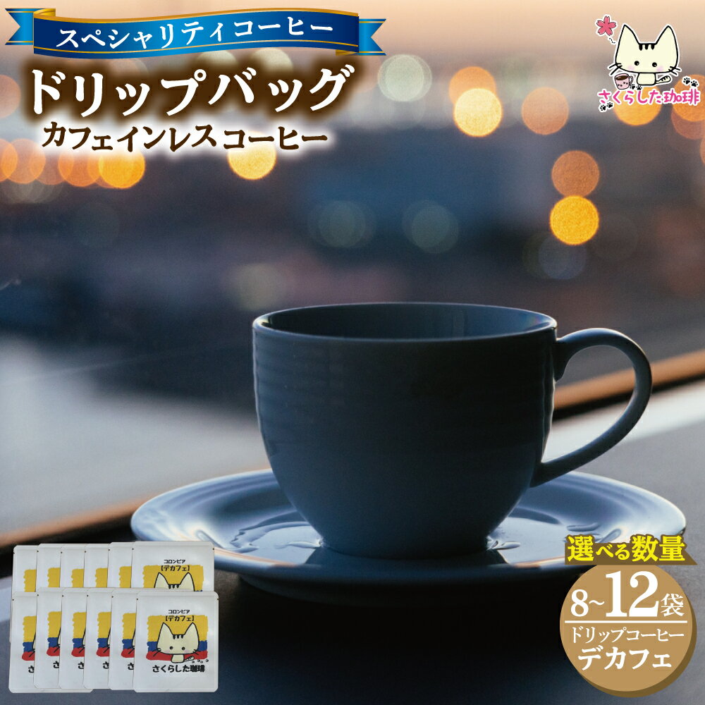 【ふるさと納税】スペシャリティコーヒー ドリップバッグ コーヒー デカフェ ＜選べる数量＞ | ドリップコーヒー 珈琲 オフィス 贈答 ギフト プレゼント さくらした珈琲 カフェインレス 妊婦 夜カフェ 妊娠中 12g 粉 ワンドリップ 送料無料 新地町 福島県