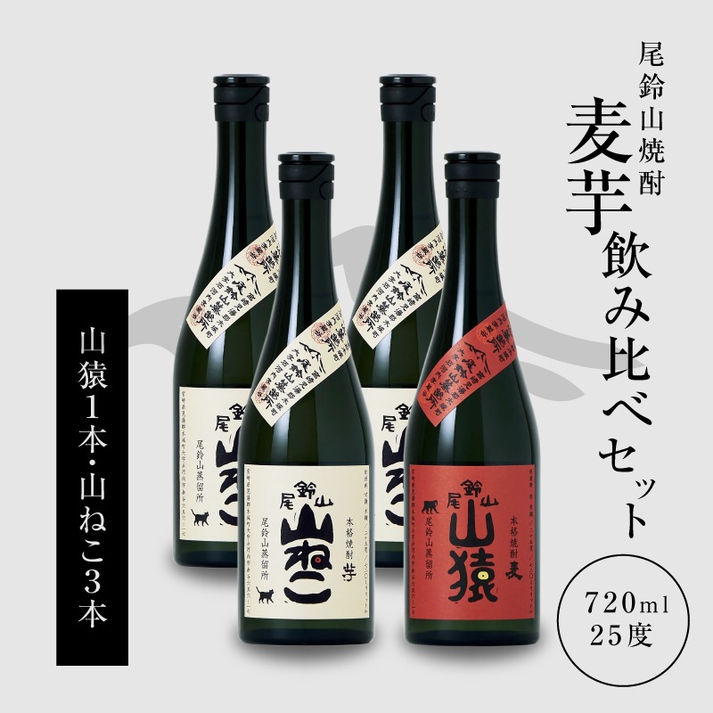 焼酎尾鈴山(山ねこ3本・山猿1本)720ml_K09_0022_4