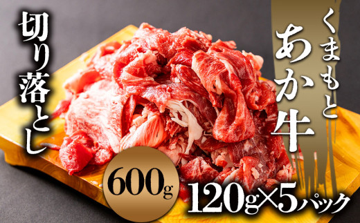 あか牛切り落とし 小分け 計600g（120g×5パック 真空包装）熊本県阿蘇産 赤身 牛肉 肉 和牛 ブランド牛 冷凍 便利 料理 自宅用 贈答用 ギフト プレゼント お祝い 内祝い お返し 景品 旨味 濃厚 ヘルシー 脂身が少ない 少量パック 使い切り 鮮度長持ち 焼肉 牛丼 肉じゃが カレー 炒め物 晩ご飯 ディナー お弁当 お取り寄せ 国産 熊本 阿蘇市 誕生日 敬老の日 父の日 母の日