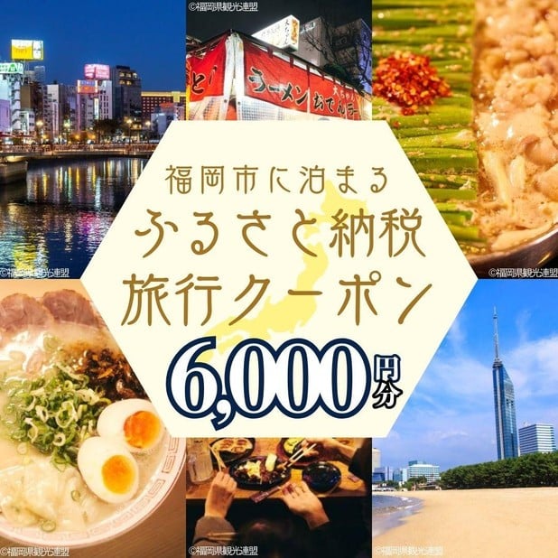 
            【GOOD TRIP EXPRESS】福岡市に泊まるふるさと納税旅行クーポン6,000円分
          