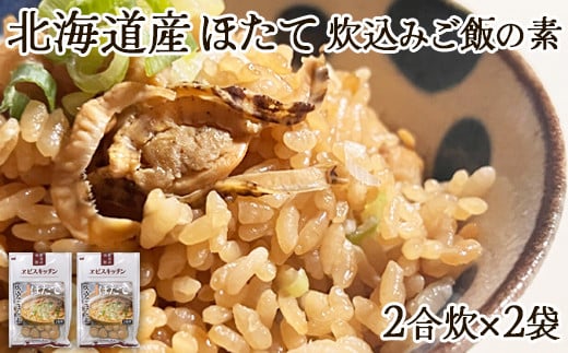 【北海道産】ほたて 炊き込みご飯の素 2合炊き×2袋 ほたてごはん お手軽 おうちごはん