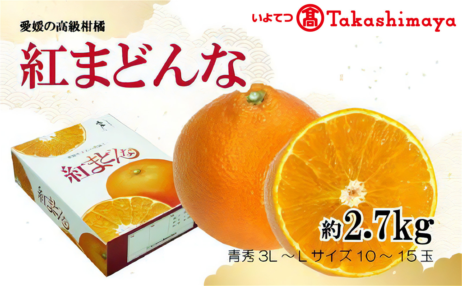 
            【2024年12月から発送】紅まどんな 約2.7kg 青秀 L ~ 3Lサイズ（ 10 ～15玉 ） みかん 贈答 ギフト プレゼント 高級 柑橘 松山 愛媛県 ベニマドンナ 愛媛県産紅まどんな フルーツ 果物 柑橘 みかん ミカン えひめ 愛媛県松山市 まどんな マドンナ 愛媛が誇るブランド柑橘 べにまどんな プレミアム柑橘 紅まどんな 高級柑橘 こうきゅうかんきつ いよてつ髙島屋の紅まどんな 
          