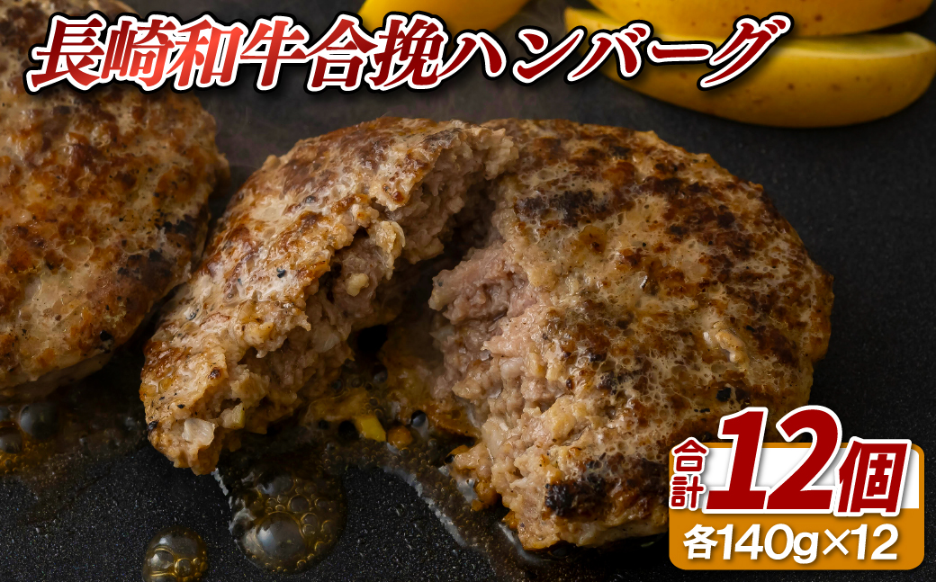 長崎和牛合挽ハンバーグA4以上(140g12入)