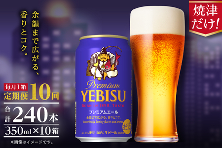 T0092-1710　【定期便10回】エビスプレミアムエール350ml缶×1箱（24本）