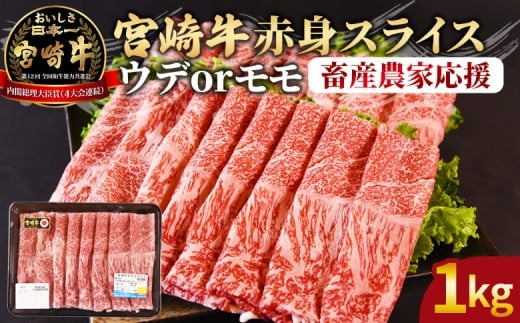 ＜宮崎牛赤身(ウデorモモ)スライス 1kg＞入金確認後、2026年6月に順次出荷 【 国産 黒毛和牛 牛肉 牛 精肉 スライス ウデ肉 モモ肉 4等級以上 ブランド牛 赤身 旨味 贈答品 ギフト 贈り物 プレゼント 化粧箱 しゃぶしゃぶ グルメ ミヤチク 宮崎県 国富町 】