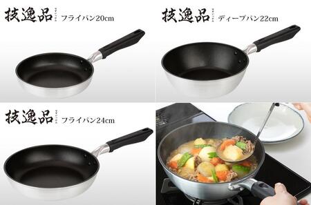 TMB-2354技逸品フライパン20cm・24cm・ディープパン22cm3点セット【和平フレイズ燕三条】
