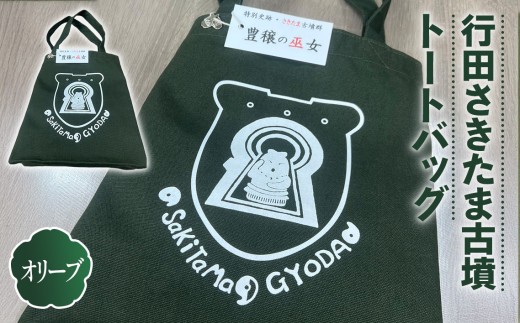 行田さきたま古墳「豊穣の巫女」トートバッグ（オリーブ色） ／ 手提げ カバン グリーン 埼玉県 特産品 No.328