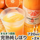 【ふるさと納税】 果汁100％ストレートみかんジュース「完熟純しぼり」720ml×2本 まるまつ農園《60日以内に出荷予定》 和歌山県 日高川町 ジュース じゅーす みかん