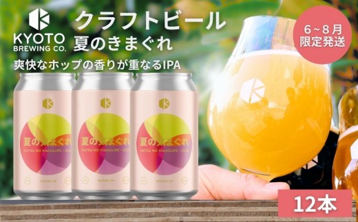 【京都醸造】京都発のクラフトビール！気まぐれ 12本セット