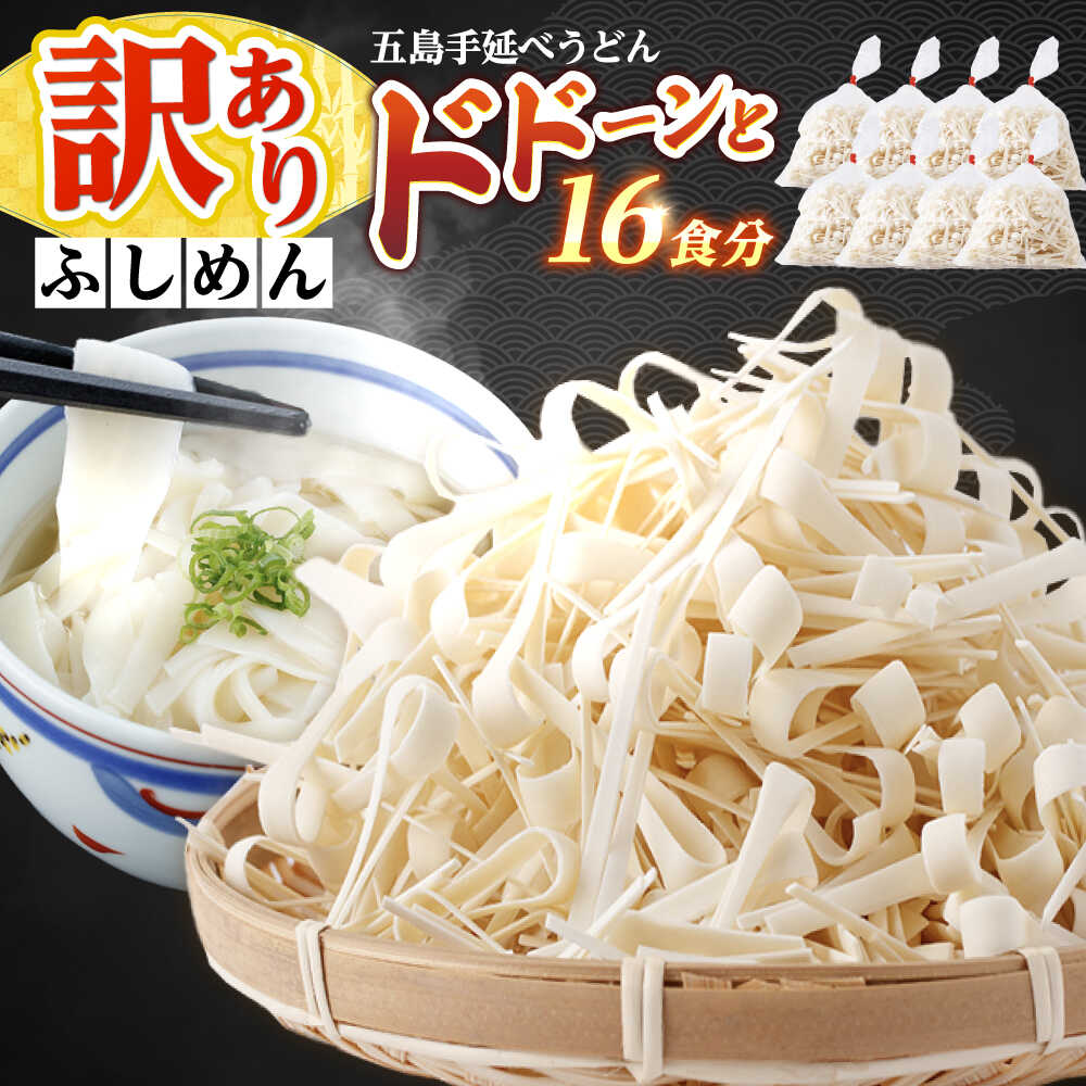 【ふるさと納税】【訳あり】五島手延うどん 切り落とし ふしめん 200g×8袋 手づくり 名物 麺類 乾麺 コシ 手軽 常備食品 長崎 島 五島うどん 新上五島町 不揃い 【吉村製麺】[RAU020]