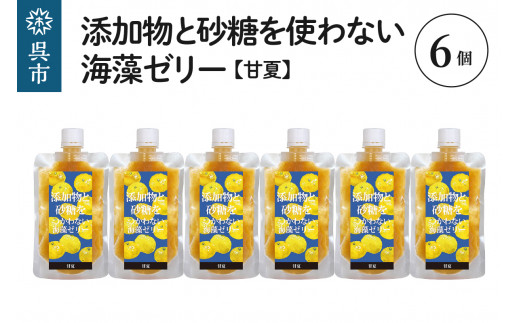 
添加物と砂糖をつかわない海藻ゼリー 甘夏 6個
