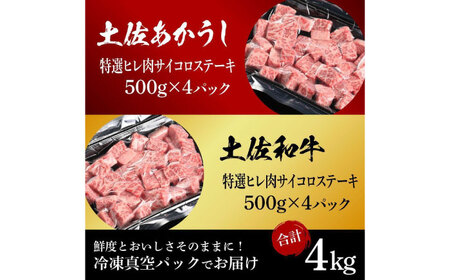 土佐あかうし＆土佐和牛2種食べ比べ　特選ヒレ肉サイコロステーキ約500g　計8パック　約4kg