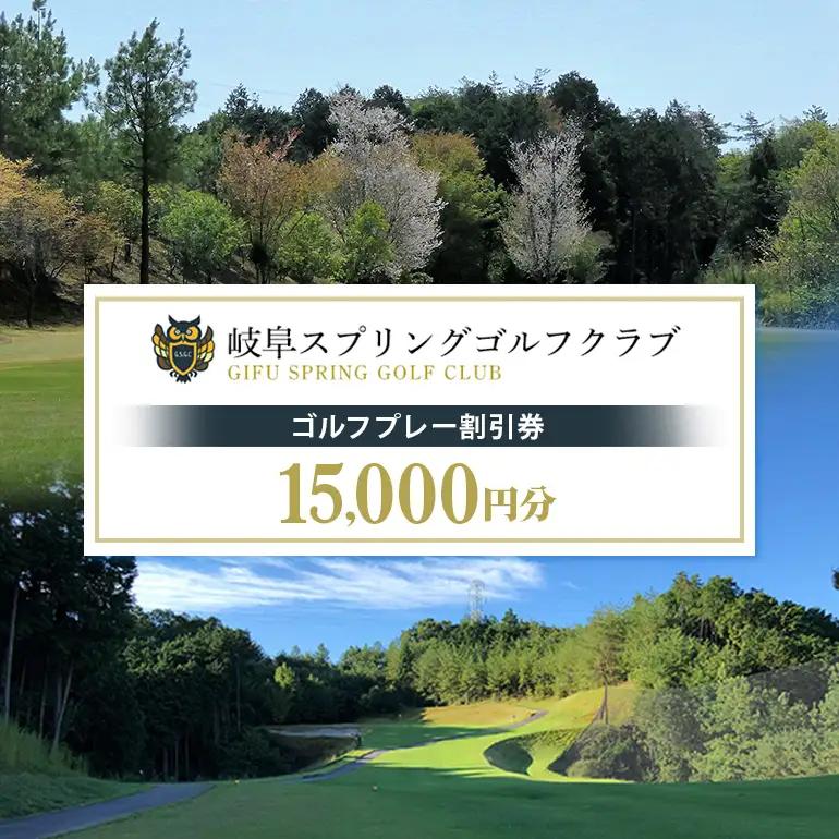 岐阜スプリングゴルフクラブ（ゴルフプレー割引券）5枚