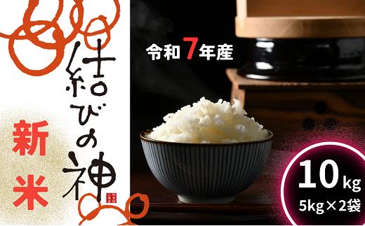 令和7年産　新米 　松阪産結びの神精米　１0ｋｇ（5ｋｇ×2）【002111】