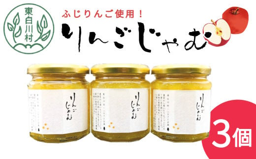 国産ふじりんご使用！ りんごジャム 3個 180g×3個 果物 フルーツ ジャム りんご リンゴ アップル 国産 5500円