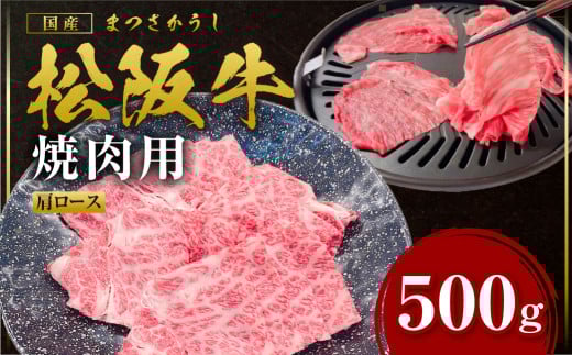 松阪牛 肩ロース 焼肉 500ｇ 国産牛 和牛 ブランド牛 JGAP家畜・畜産物 農場HACCP認証農場 牛肉 肉 高級 人気 おすすめ 神戸牛 近江牛 に並ぶ 日本三大和牛 松阪 松坂牛 松坂 シルクロース 焼肉 うす切り 切り落とし きりおとし スライス ギフト 箱入り 三重県 多気町  SS-98