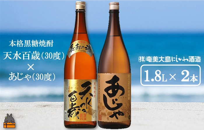 
1430奄美本格黒糖焼酎 天水百歳（30度）×あじゃ（30度）（1.8L×2本） ( 蔵元直送 酒 プリン体ゼロ 糖質ゼロ 奄美 徳之島 鹿児島 晩酌 和食 洋食 飲み比べ 奄美大島にしかわ酒造 )
